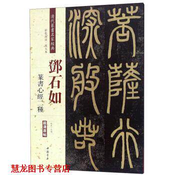 【正版书籍】 邓石如篆书心经二种 清代篆书名家经典 赵宏 编 中国书店