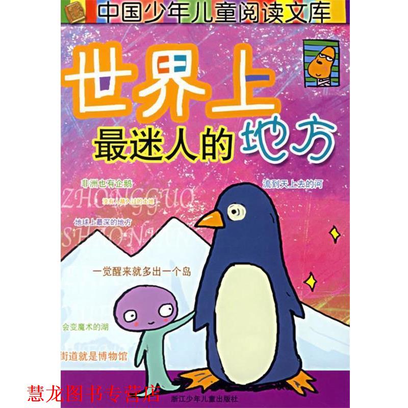 【正版书籍】 世界上迷人的地方 陶国芬,朱墨缘 编写,张大川 绘 浙江少年儿童出版社