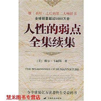 【正版书籍】 人性的弱点全集续集 戴尔・卡耐基 中国长安出版社,书籍/杂志/报纸,成功,淘宝优惠券,粉丝福利购,淘宝优惠卷