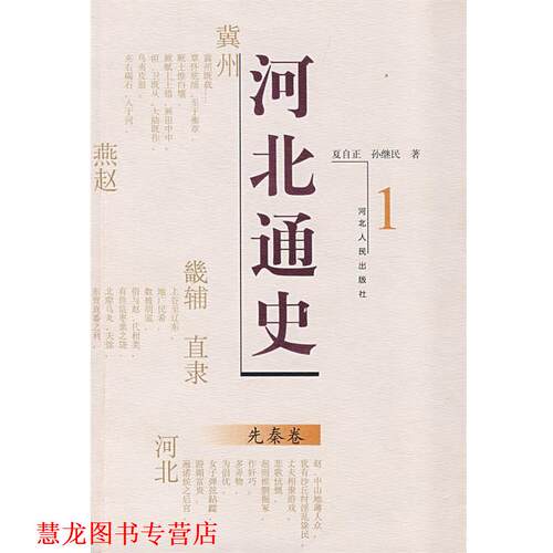 【正版书籍】 河北通史：先秦卷 严兰绅　主编,夏自正,孙继民　著 河北人民出版社