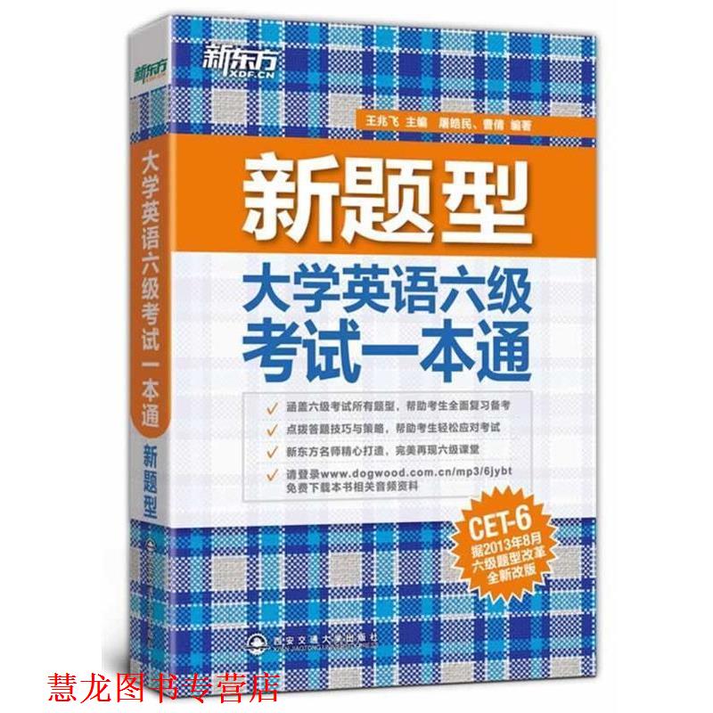 【正版书籍】 新题型 大学英语六级 考试一本通 屠皓民,曹倩 西安交通大学出版社