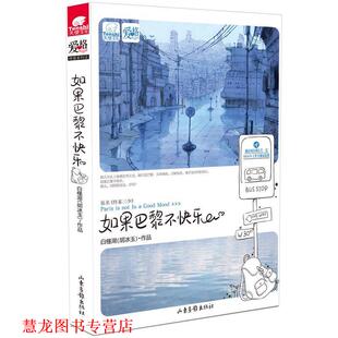 正版 山东画报出版 书籍 白槿湖 社 如果巴黎不快乐