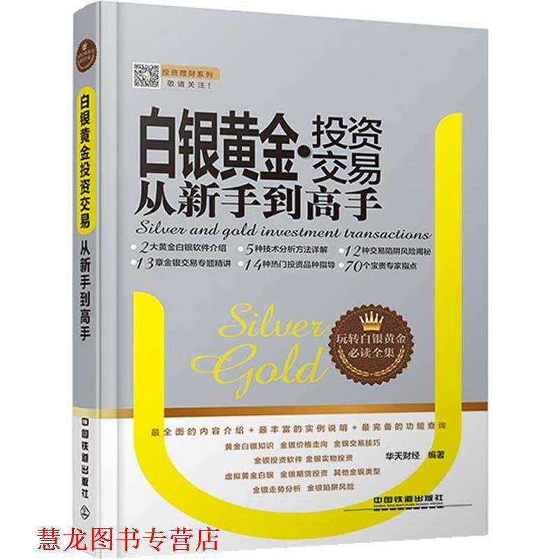 【正版书籍】 白银黄金投资交易从新手到高手 华天财经 中国铁道出版社