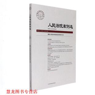 人民法院案例选 2016年0辑总04辑 人民法院中国应用法学研究所 人民法院出版 书籍 编 社 正版