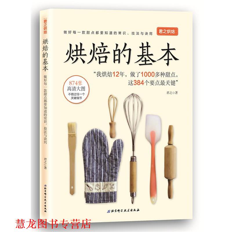 【正版书籍】 君之烘焙:烘焙的基本 君之 北京科学技术出版社