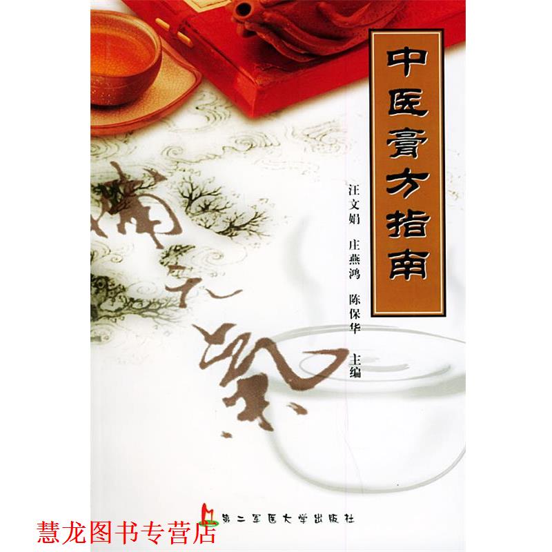 【正版书籍】 中医膏方指南 汪文娟,庄燕鸿,陈保华 主编 上海第二军医大学出版社