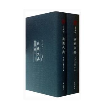 【正版书籍】 清代卷-南戏大典 资料编 俞為民,洪振寧主編 黄山书社