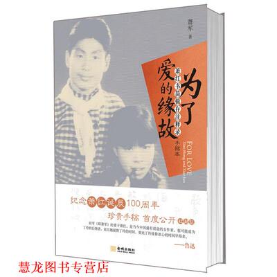 【正版书籍】 为了爱的缘故：萧红书简辑存注释录 萧军 著 金城出版社