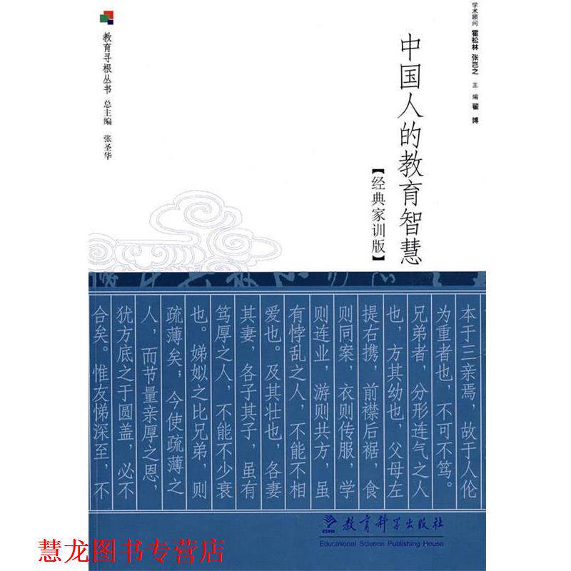 【正版书籍】 中国人的教育智慧:经典家训版 翟博 主编 教育科学出版社