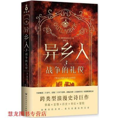 【正版书籍】 异乡人3:战争的礼仪 戴安娜·加瓦尔东, 罗爽 百花洲文艺出版社