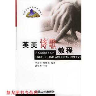 【正版书籍】 英美诗歌教程—高校选修课系列教材 李正栓,吴晓梅 编著 清华大学出版社