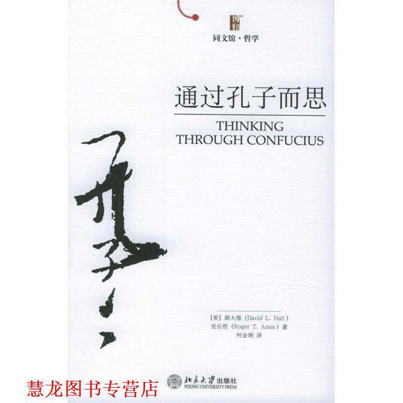【正版书籍】 通过孔子而思—同文馆·哲学 (美)郝大维,(美)安乐哲 著,何金俐 译 北京大学出版社