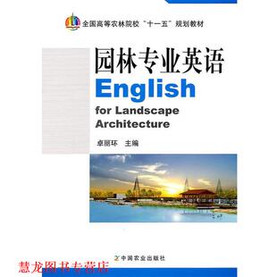 园林专业英语 书籍 卓丽环 编 社 中国农业出版 正版