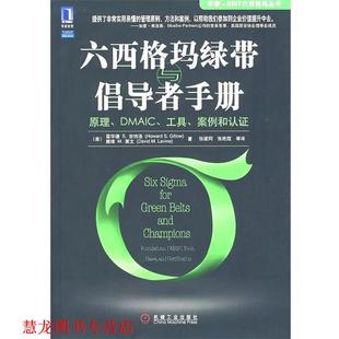莱文 书籍 DMSAIC 原理 案例和认证 H.S. Leving Gitlow 六西格玛绿带与倡导者手册 吉特洛 美 著 D.M. 工具 正版
