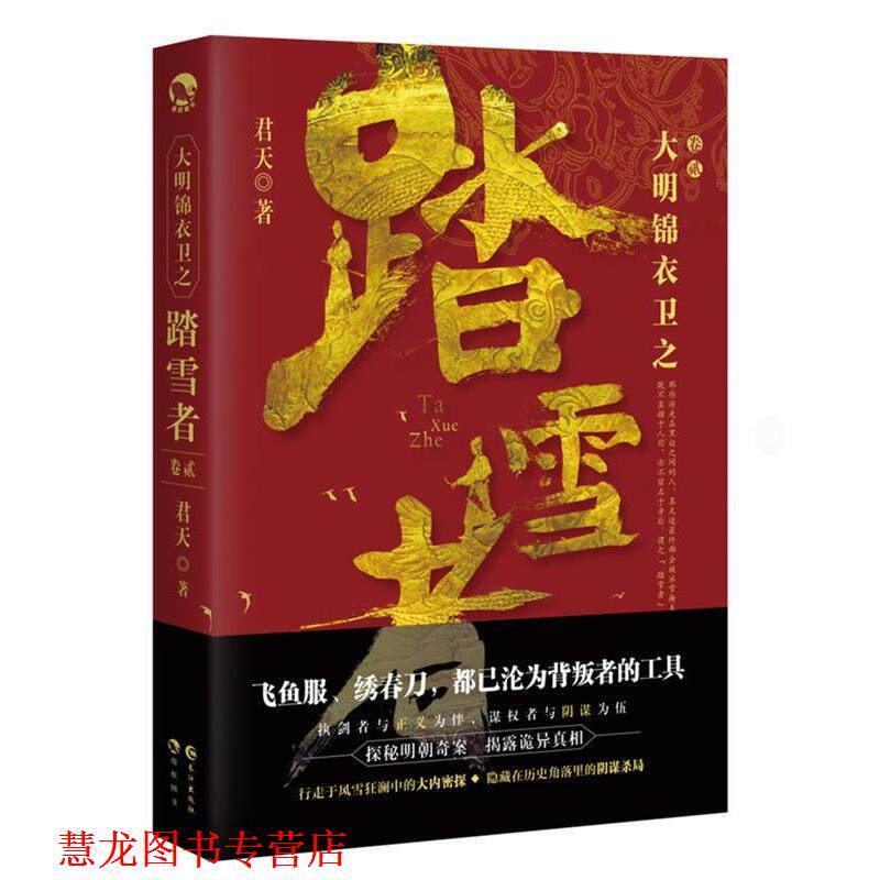 【正版书籍】 大明锦衣卫之踏雪者2 君天 长江出版社
