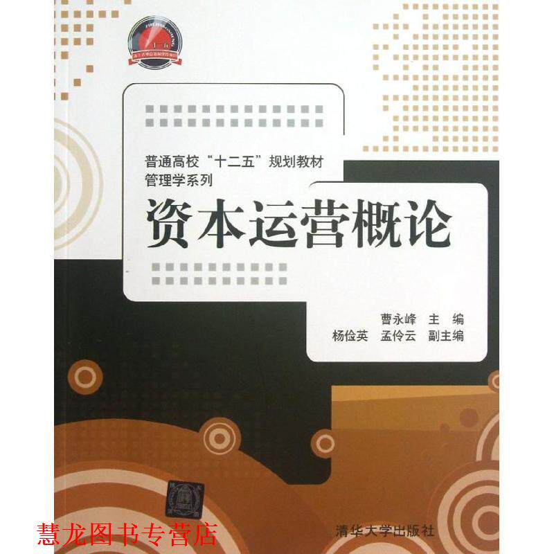 【正版书籍】 普通高校“十二五”规划教材·管理学系列:资本运营概论 曹永峰,杨俭英,孟伶云 编 清华大学出版社