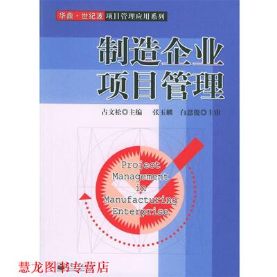 【正版书籍】 制造企业项目管理—华鼎·世纪波项目管理应用系列 占文松 主编 电子工业出版社