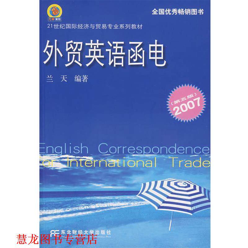 【正版书籍】 外贸英语函电 兰天 编著 东北财经大学出版社