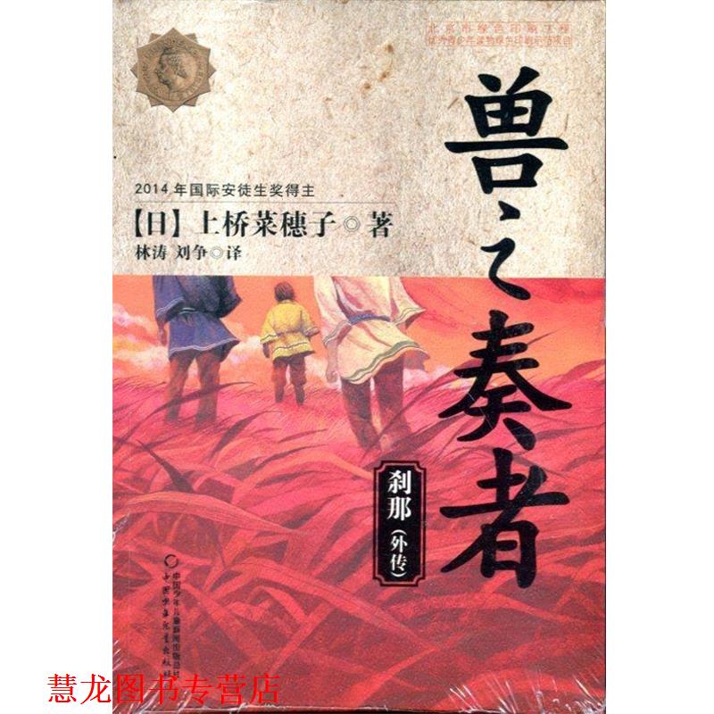 【正版书籍】 兽之奏者 上桥菜穗子, 林涛, 刘争 中国少年儿童出版社