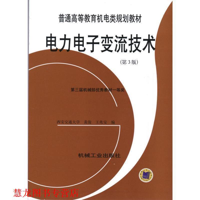 【正版书籍】 电力电子变流技术 黄俊,王兆安 编 机械工业出版社