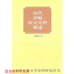 【正版书籍】 历代辞赋研究史料概述 马积高 著 中华书局