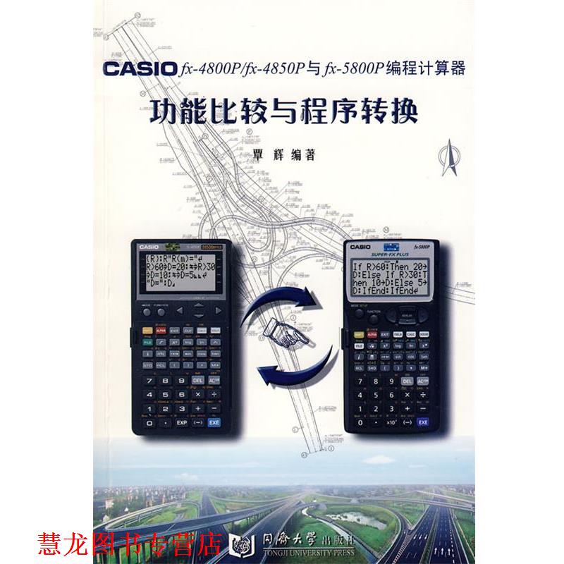 【正版书籍】 CASIO fx-4800P fx-4850P与fx-5800P编程计算器功能比较与程序转换 覃辉 编著 同济大学出版社