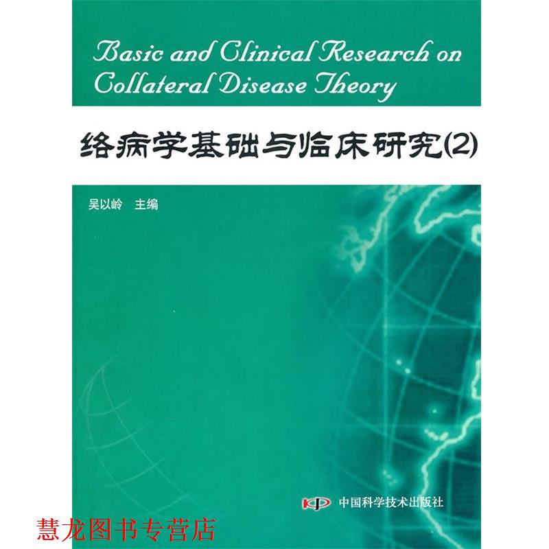 【正版书籍】 络病学基础与临床研究 吴以岭 主编 中国科学技术出版社
