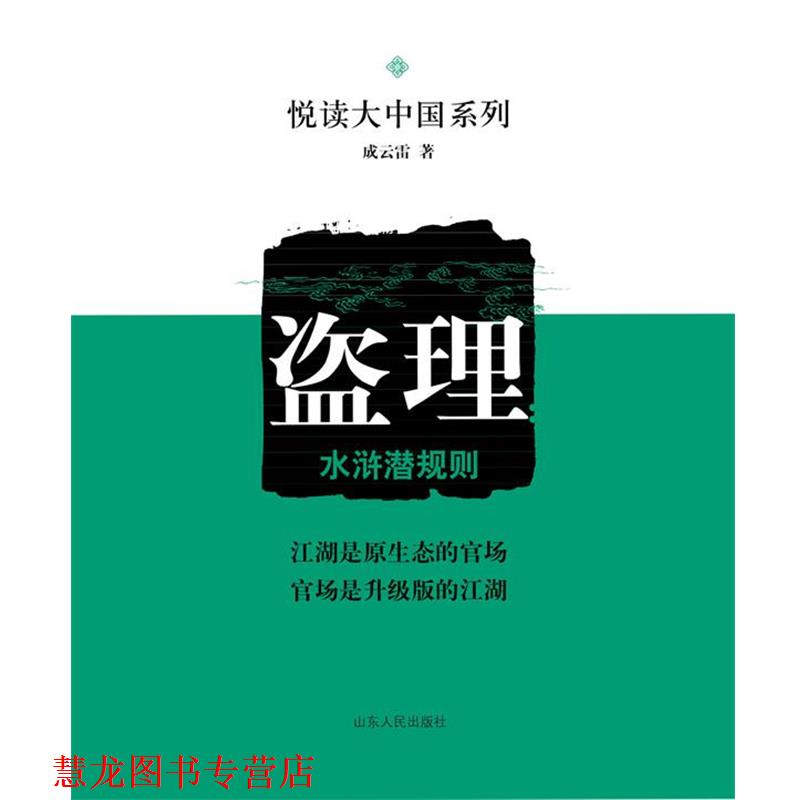 【正版书籍】 盗理:水浒潜规则 成云雷　著 山东人民出版社
