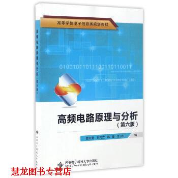 【正版书籍】 高频电路原理与分析 曾兴雯,刘乃安,陈健 等 编 西安电子科技大学出版社