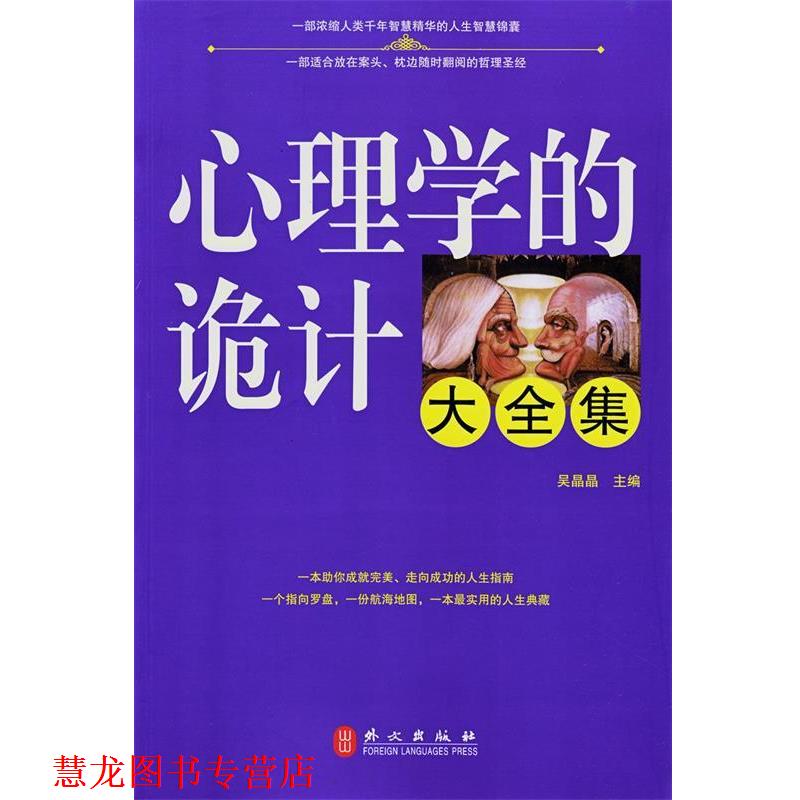 【正版书籍】 心理学的诡计大全集 吴晶晶　主编 外文出版社