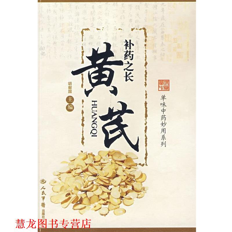 【正版书籍】 补药之长黄芪.单味中药妙用系列 胡献国 主编 人民军医出版社