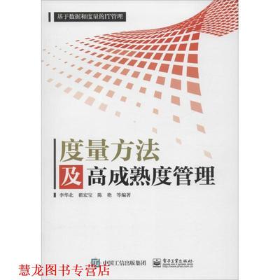 【正版书籍】 度量方法及高成熟度管理 李华北　编著 电子工业出版社