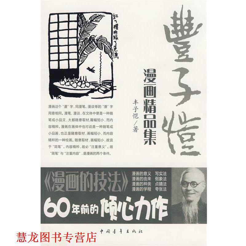 【正版书籍】 丰子恺漫画精品集 丰子恺 中国青年出版社
