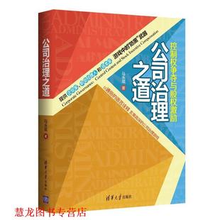 【正版书籍】 公司治理之道:控制权争夺与股权激励 马永斌 著 清华大学出版社