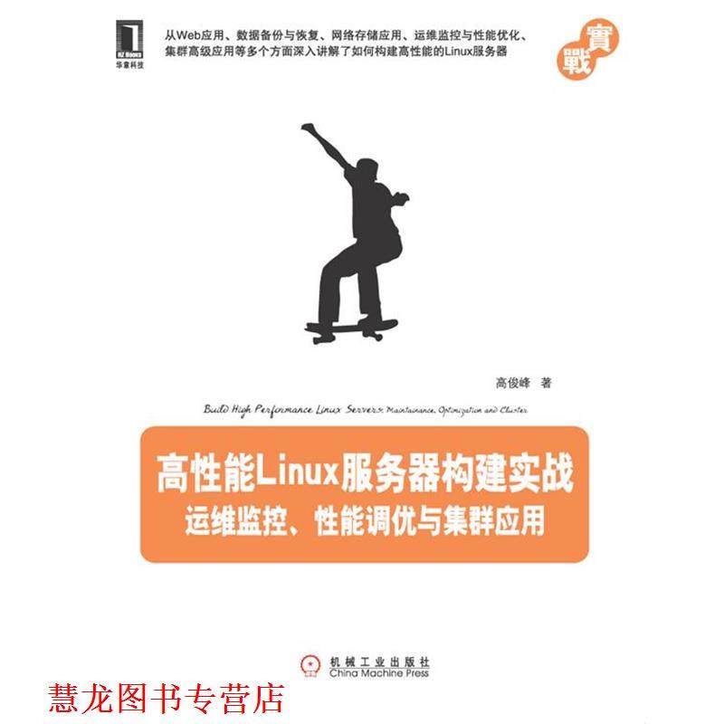 【正版书籍】 高性能LINUX服务器构建实战运维监控 性能调优与集群应用 高俊峰 著 机械工业出版社