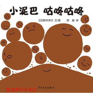 著 社 书籍 少年儿童出版 译 徐超 新井洋行 日 幼幼成长图画书自然启蒙系列小泥巴咕咚咕咚 正版