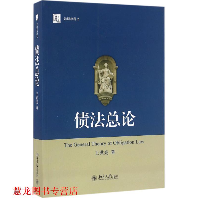【正版书籍】 债法总论 王洪亮 北京大学出版社