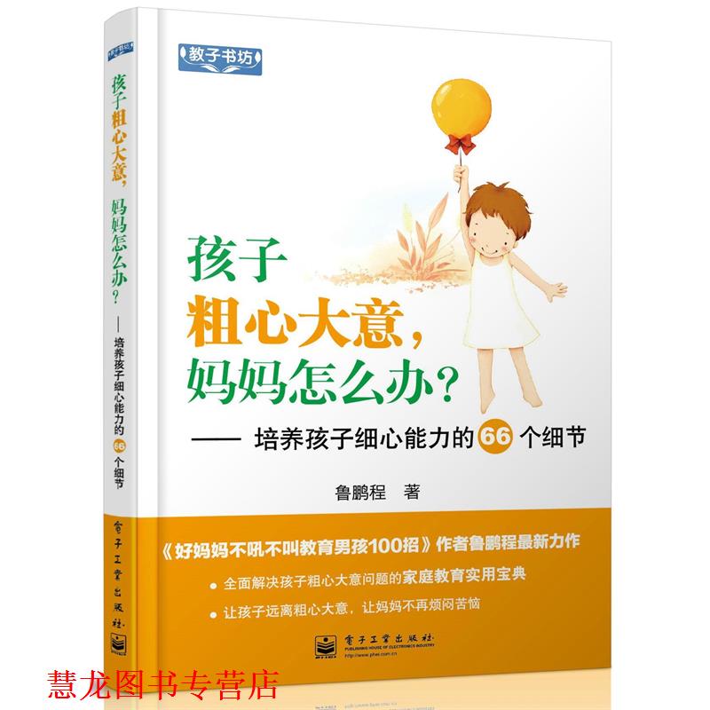 【正版书籍】 孩子粗心大意,妈妈怎么办?—培养孩子细心能力的66个细节 鲁鹏程 著 电子工业出版社