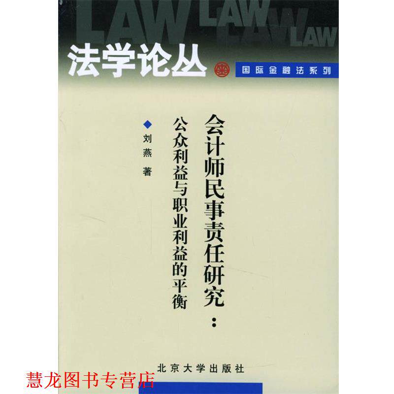 【正版书籍】 会计师民事责任研究:公众利益与职业利益的平衡 刘燕 著 北京大学出版社
