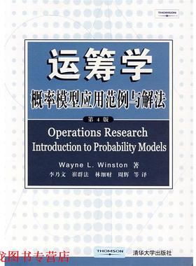 【正版书籍】 运筹学概率模型应用范例与解法 （美）温斯顿（Winston,W.L.）　著,李乃文　等译 清华大学出版社