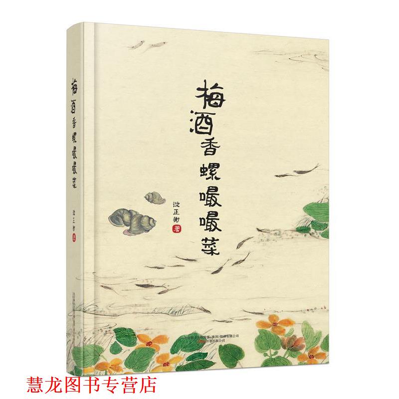 【正版书籍】 梅酒香螺嘬嘬菜 谈正衡 万卷出版公司