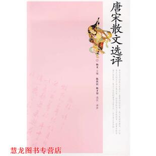 【正版书籍】 唐宋散文选评 陈铁民,陈才智　选注译评 岳麓书社