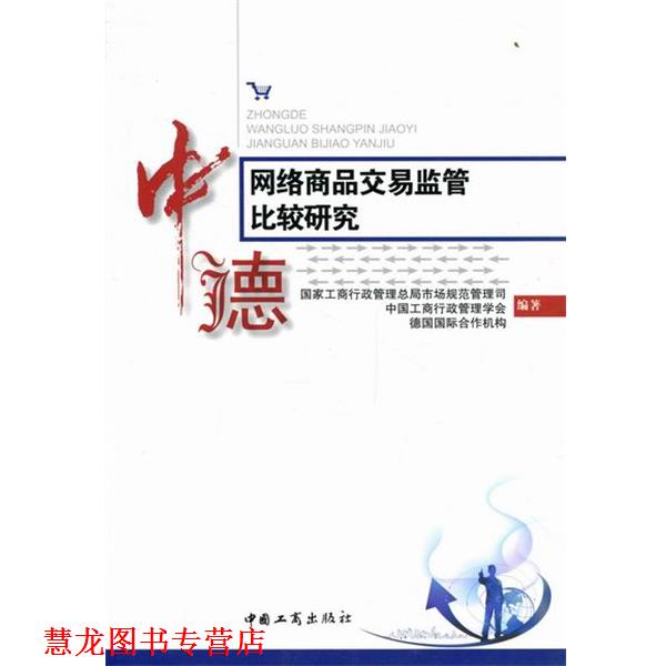 【正版书籍】 中德网络商品交易监管比较研究 国家工商行政管理总局市场规范管理司 等 编 中国工商出版社