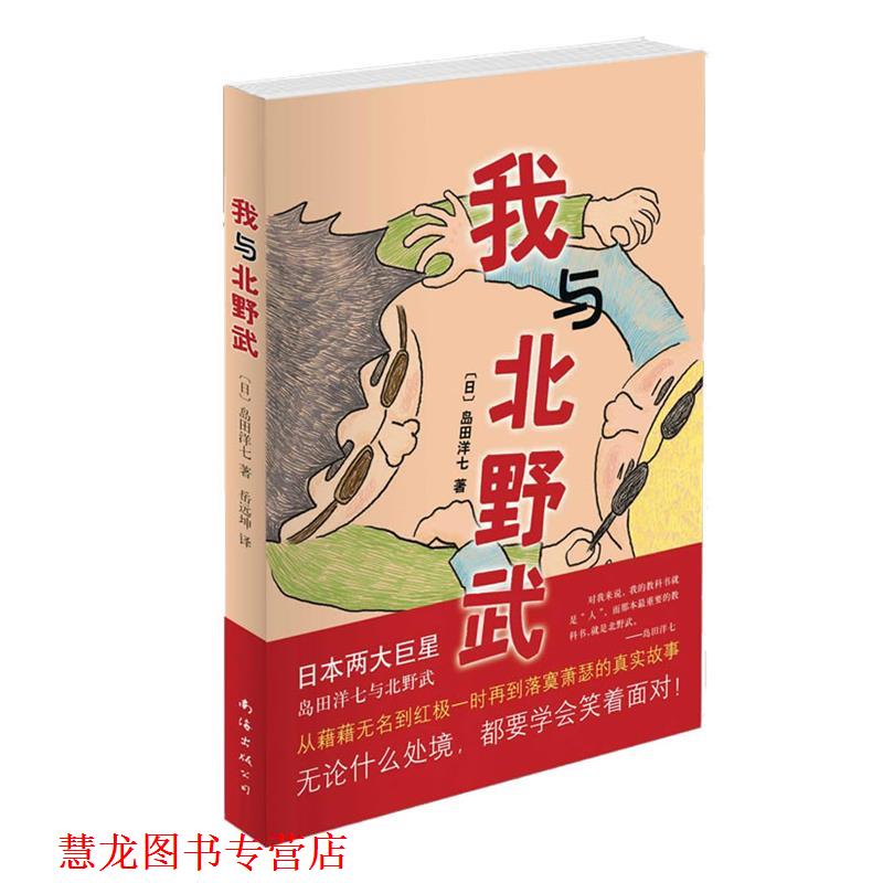 【正版书籍】 我与北野武 (日)岛田洋七 南海出版公司出版社