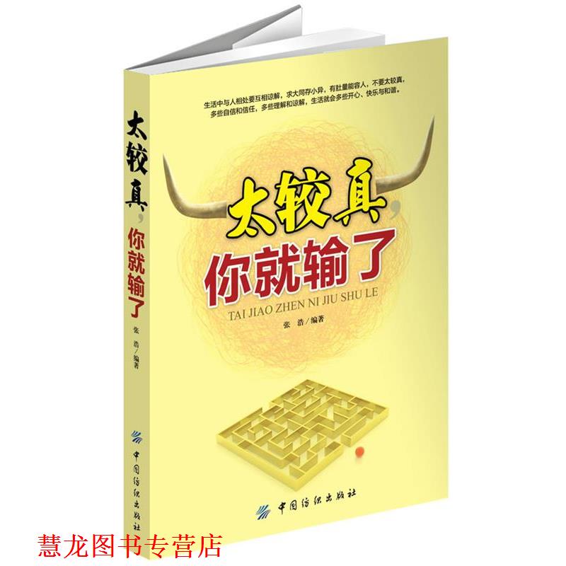 【正版书籍】 太较真 你就输了 张浩 编著 中国纺织出版社