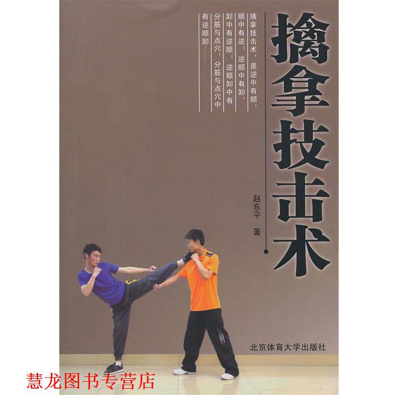 【正版书籍】 擒拿技击术 赵东平　著 北京体育大学出版社