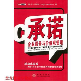 【正版书籍】 承诺:企业愿景与价值观管理 [德]戴维森 著,廉晓红 李小君 凌勇 廉莉莉译 中信出版社