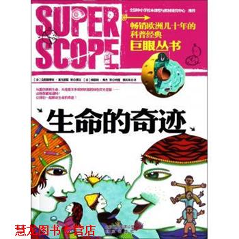 【正版书籍】 巨眼丛书:生命的奇迹 [法] 克里斯蒂安·莱乌里耶 等 著,[法] 纳塔利·弗杰 北京出版社