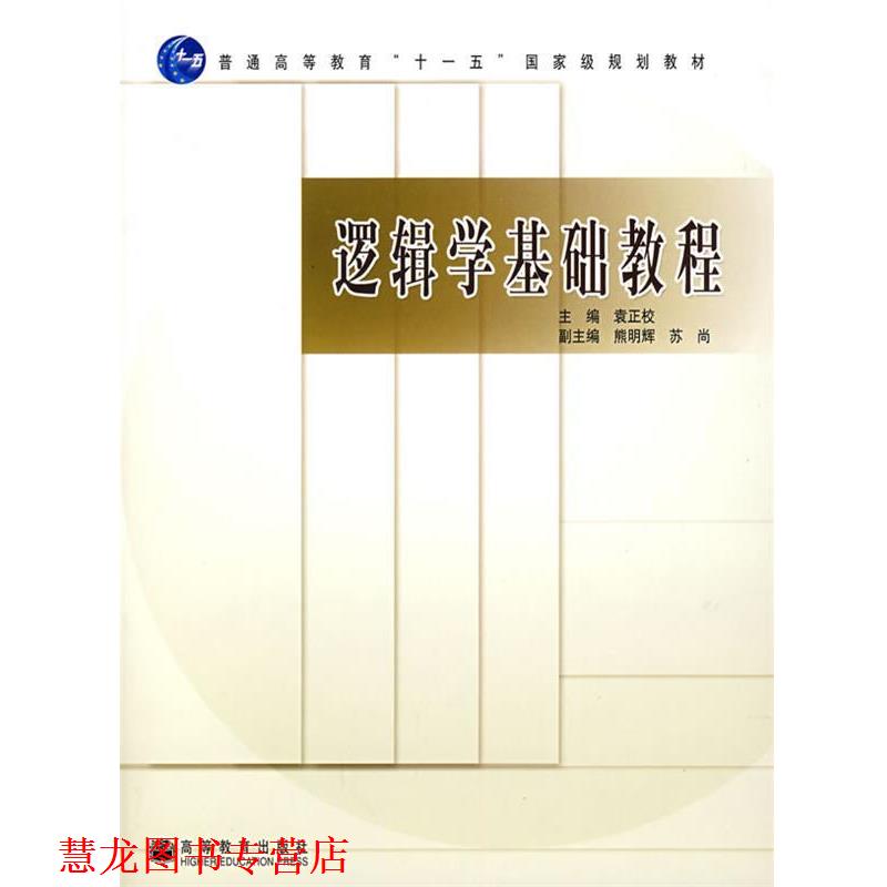 【正版书籍】 逻辑学基础教程 袁正校 主编 高等教育出版社