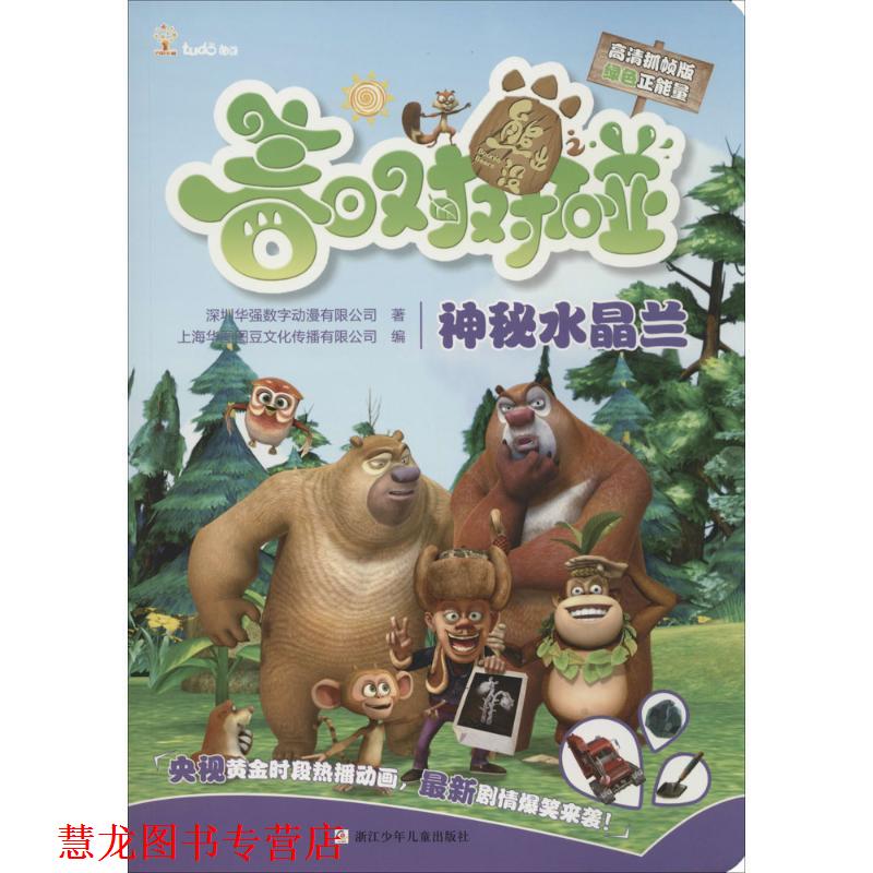 【正版书籍】 熊出没之春日对对碰:神秘水晶兰 深圳华强数字动漫有限公司,上海华图图豆文化传播有限公司 编 浙江少年儿童出版社